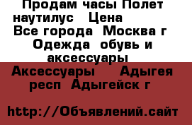 Продам часы Полет наутилус › Цена ­ 2 500 - Все города, Москва г. Одежда, обувь и аксессуары » Аксессуары   . Адыгея респ.,Адыгейск г.